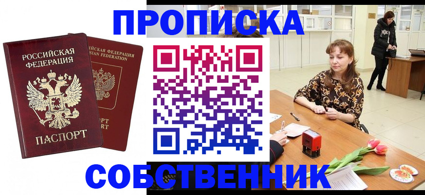 купить прописку в Южно-Сахалинске